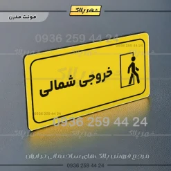 پلاک مولتی راهنما خروجی شمالی - تصویر 19
